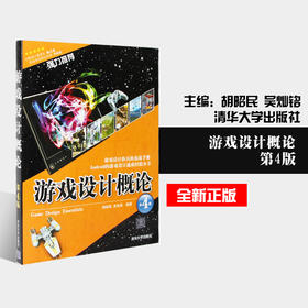 全新正版现货 游戏设计概论(第4版)（第四版）胡昭民// 吴灿铭 编著 清华大学出版社 初学者进入游戏设计领域入门教材书籍 图书