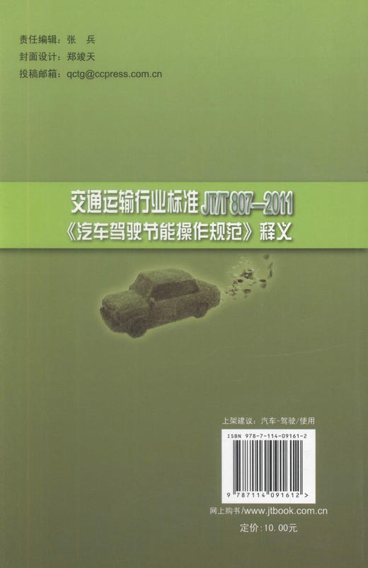 正版现货 《汽车驾驶节能操作规范》释义 交通运输行业标准 蔡凤田 曾诚 殷国祥 曹磊 编著 人民交通出版社股份有限公司 商品图3