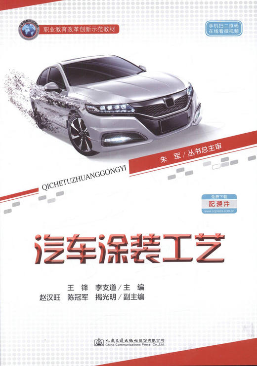 正版现货 汽车涂装工艺 职业教育改革创新示范教材 配课件 王锋 李支道 编著 汽车涂装 职业教育改革创新示范 涂装工艺 商品图1