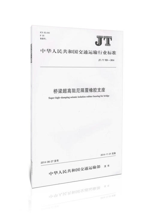 JT/T 928-2014  桥梁超高阻尼隔震橡胶支座 商品图0