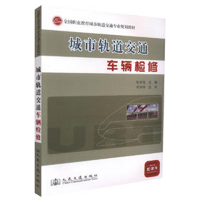 正版现货 城市轨道交通车辆检修 全国职业教育城市轨道交通专业规划教材城市轨道交通规划建设专业技术人员用书 耿幸福编著
