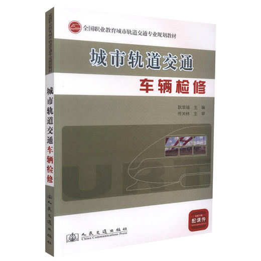 正版现货 城市轨道交通车辆检修 全国职业教育城市轨道交通专业规划教材城市轨道交通规划建设专业技术人员用书 耿幸福编著 商品图0