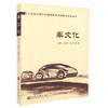 正版现货 车文化 《21世纪交通文化建设研究与实践》系列丛书 张国方 等编著 21世纪交通文化建设研究 21世纪交通文化建设 商品缩略图0
