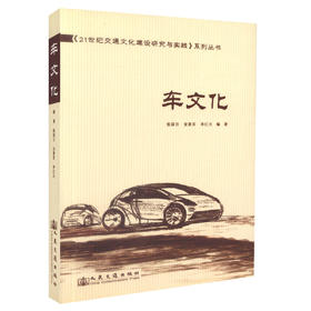 正版现货 车文化 《21世纪交通文化建设研究与实践》系列丛书 张国方 等编著 21世纪交通文化建设研究 21世纪交通文化建设