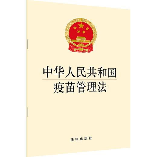 2019年新 中华人民共和国疫苗管理法 商品图0