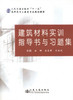 正版现货 建筑材料实训指导书与习题集 建筑材料实训指导书 建筑材料实训习题集 安娜 宋岩丽 王社欣 编著 人民交通出版社 商品缩略图1