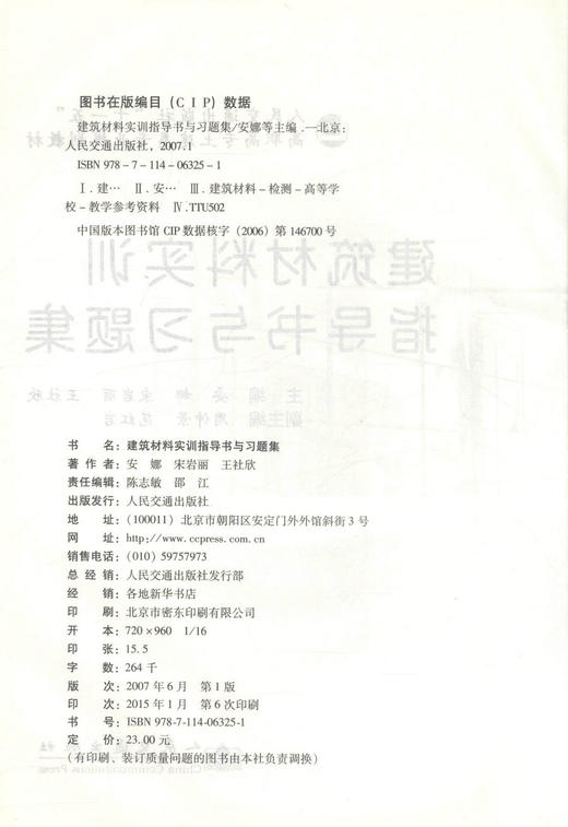 正版现货 建筑材料实训指导书与习题集 建筑材料实训指导书 建筑材料实训习题集 安娜 宋岩丽 王社欣 编著 人民交通出版社 商品图2