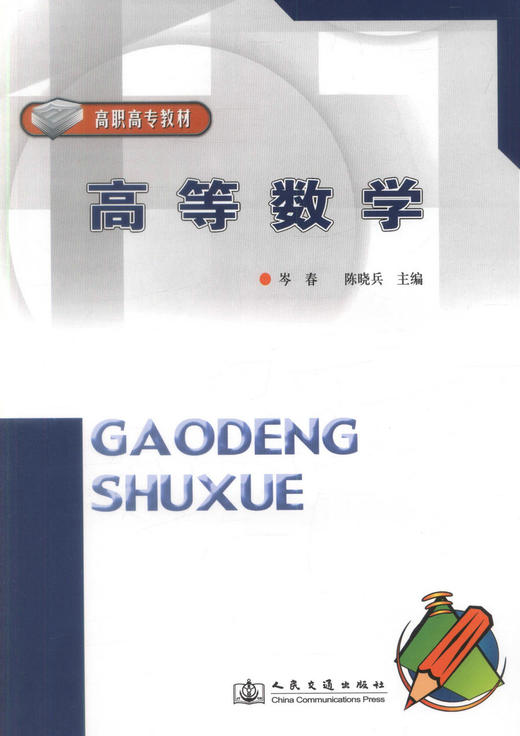正版现货高等数学 高职高专教材高等数理化教材 高职高专教材高等数学教材 成人教育 电视大学专业用书 岑春  陈晓兵编著 商品图1