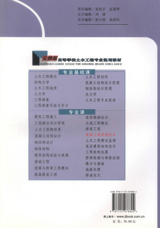 正版现货道路工程检测技术交通版高等学校土木工程专业规划教材事道路工程检测施工马芹永  张新天编著人民交通出版社股份有限公 商品图2