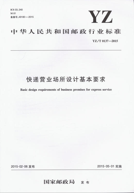 YZ/T 0137-2015快递营业场所设计基本要求 商品图0