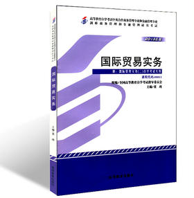 正版现货 自考教材 0811 00811 国际贸易实务 董瑾2013年版高教社 剑桥商务管理和金融管理证书考试 高等教育自学考试指定专用教材