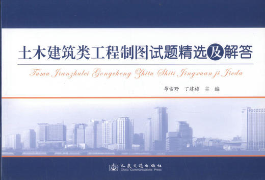 正版现货 土木建筑类工程制图试题精选及解答 土木建筑类工程制图 建筑制图 昂雪野 丁建梅编著 人民交通出版社股份有限公司 商品图1