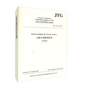 正版现货 JTG B01－2014《公路工程技术标准》 法文版 人民交通出版社股份有限公司 中国路桥工程有限责任公司主编