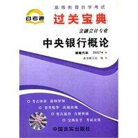 全新正版 00074 0074 中央银行概论 小宝典 金融会计专业书籍 知识点讲解掌中宝小册子 全国高等教育自学考试指定教材同步辅导