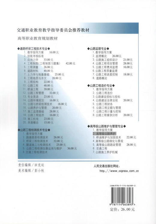 正版现货 高等级公路养护/高职规划教材 交通职业教育教学指导委员会推荐教材 继续教育职业培训教材周秀民编著 商品图3