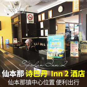 恋海假期 沙巴 仙本那镇上酒店 诗巴丹2号酒店 Sipadan Inn 2
