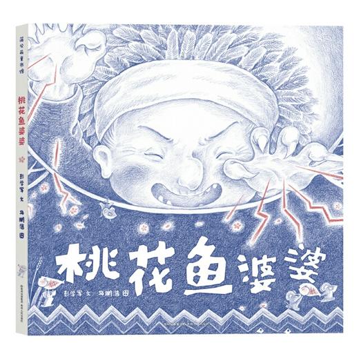 桃花鱼婆婆   一年级正版现货速发|名师推荐|小学生课外阅读1年级 商品图4