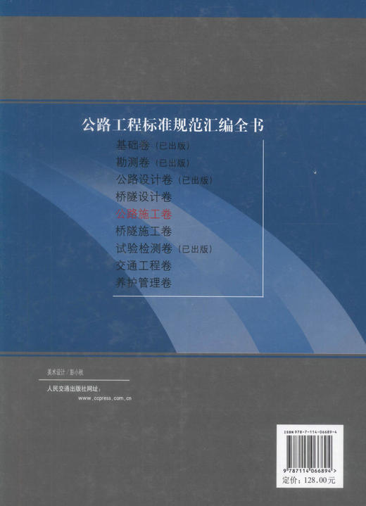 正版现货 公路工程标准规范汇编全书·公路施工卷 中华人民共和国行业标准 公路工程类行业标准 本社汇编 商品图3