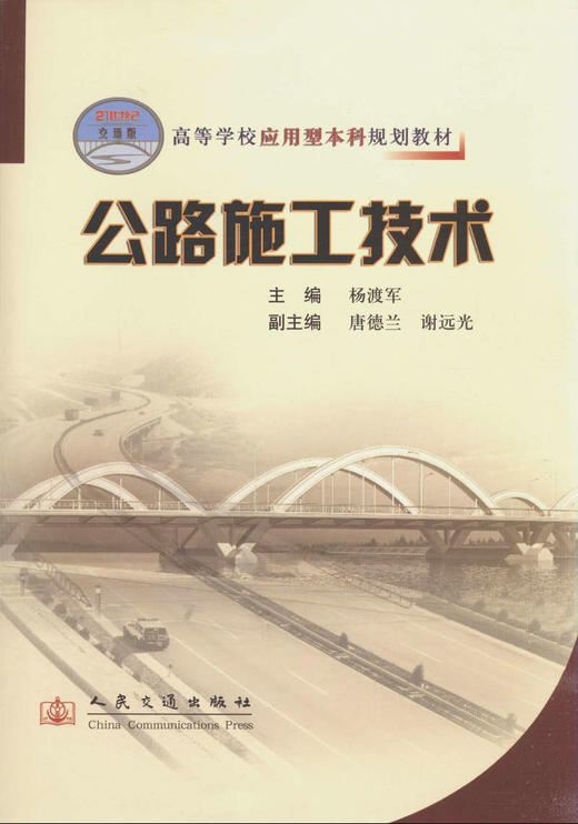 公路施工技术/21世纪交通版高等学校应用型本科规划教材 商品图1