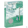 十岁那年  长青藤国际大奖小说四五六年级课外读物 商品缩略图4