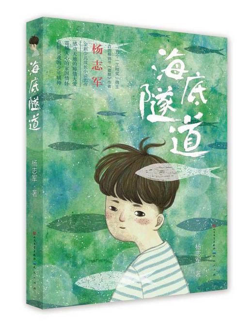 海底隧道   中高年段共读用书正版现货速发|名师推荐 商品图1