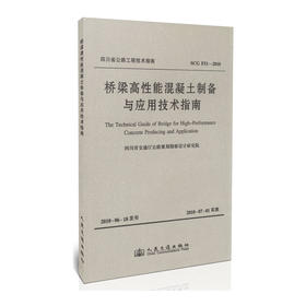 SCG F51-2010桥梁高性能混凝土制备与应用技术指南
