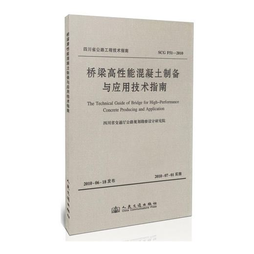 SCG F51-2010桥梁高性能混凝土制备与应用技术指南 商品图0