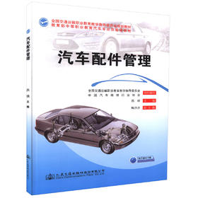 正版现货 汽车配件管理 全国交通运输职业教育教学指导委员会规划教材 吕琪编著  中等职业学校汽车整车配件营销专业教材