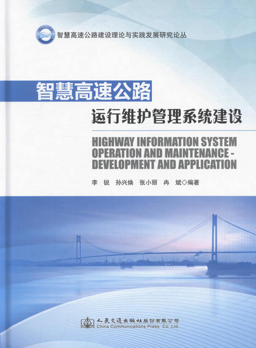 智慧高速公路运行维护管理系统建设 高速公路运营管理人员用书 高等院校相关专业的研究生 本科生研究参考用书 李锐等编著 商品图1