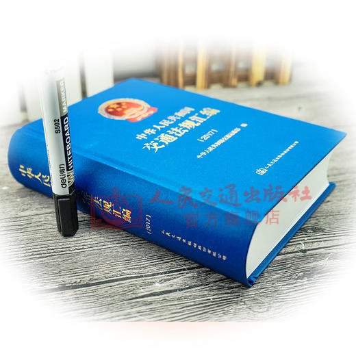 正版现货中华人民共和国交通法规汇编(2017)人民交通出版社股份有限公司中华人民共和国交通运输部 商品图2