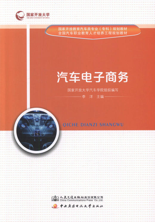 正版现货 汽车电子商务 国家开放教育汽车类专业（专科）规划教材 全国汽车职业教育人才培训工程规划教材 汽车专业规划教材 商品图1
