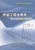 桥梁工程全寿命设计方法及工程实践 商品缩略图1