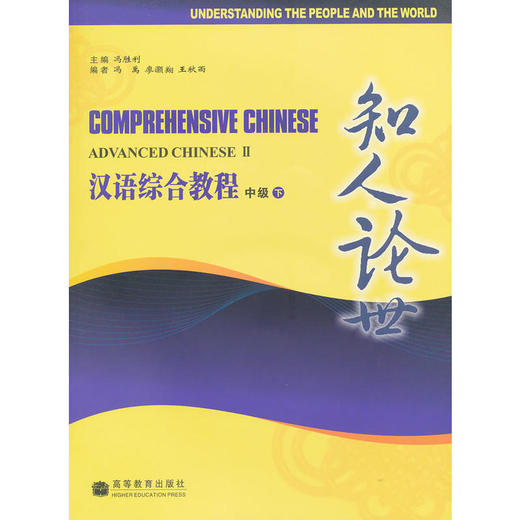 【汉语教材】汉语综合教程 COMPREHENSIVE CHINESE 冯胜利主编 全套共8本 对外汉语人俱乐部 商品图3