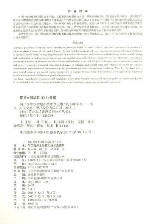 正版现货河口海岸水沙模拟技术及应用 长江黄金水道建设关键技术丛书 河口海岸水沙模拟技术 河口海岸水沙模拟应用 夏云峰编著 商品图2