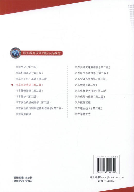 正版现货 汽车专业英语（第二版）职业教育改革创新示范教材 蔡北勤汽车专业 汽车英语 免费下载配课件 人民交通出版社 英语 商品图3