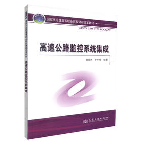 正版现货 高速公路监控系统集成 国家示范性高等职业院校课程改革教材 曾瑶辉 李冬陵 编著 人民交通出版社股份有限公司