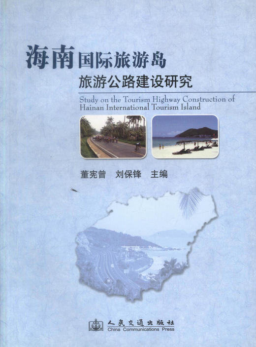 正版现货海南国际旅游岛旅游公路建设研究公路建设专题研究海南省旅游公路建设案例介绍 公路建设管理研究用书董宪曾刘保峰编著 商品图1