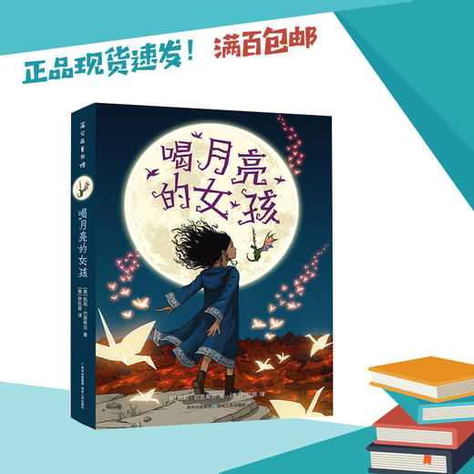 喝月亮的女孩  五年级正版现货速发|名师推荐|小学生课外阅读5年级 商品图0