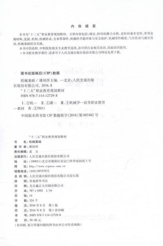 机械基础 “十二五”职业教育规划教材 9787114127298 潘国萍主编 人民交通出版社 商品图2