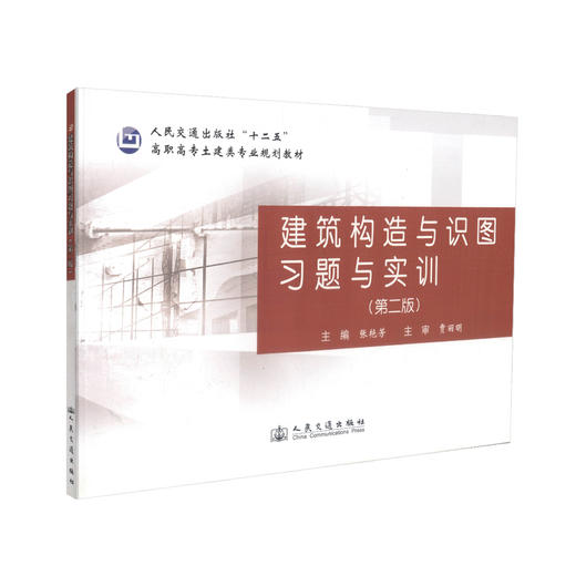 正版现货 建筑构造与识图习题与实训（第二版）人民交通出版社“十二五” 高职高专土建类专业规划教材 张艳芳 编著 建筑构造 商品图0