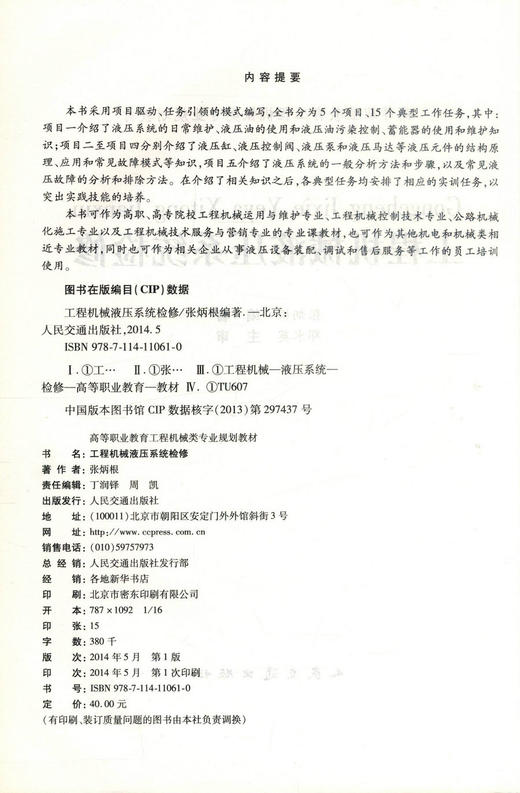 正版现货 工程机械液压系统维修 工程机械液压系统 液压系统维修 张炳根 编著 人民交通出版社股份有限公司 9787114110610 商品图2