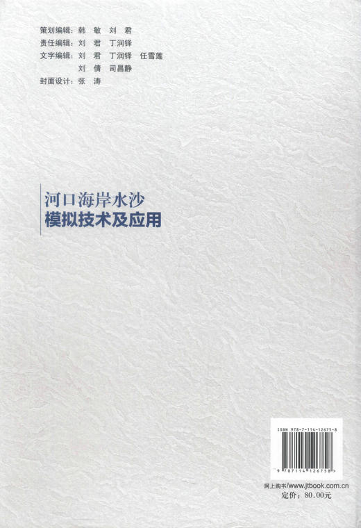 正版现货河口海岸水沙模拟技术及应用 长江黄金水道建设关键技术丛书 河口海岸水沙模拟技术 河口海岸水沙模拟应用 夏云峰编著 商品图3