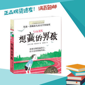 想赢的男孩   四五六年级中小学生课外书正版现货速发|名师推荐|小学生课外阅读