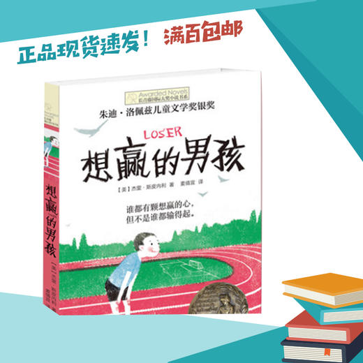 想赢的男孩   四五六年级中小学生课外书正版现货速发|名师推荐|小学生课外阅读 商品图0