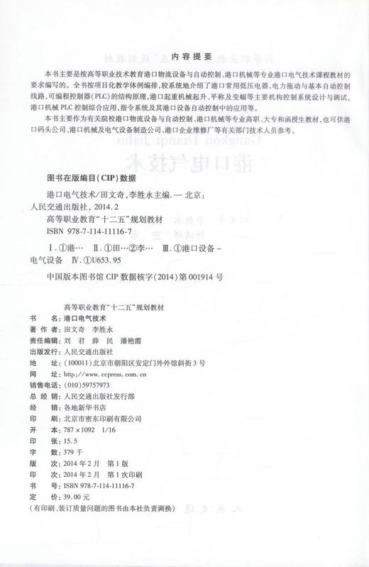 正版现货 港口电气技术 高等职业教育十二五规划教材港口机械等专业高职 函授生教材田文奇 李胜永编著9787114111167 商品图2
