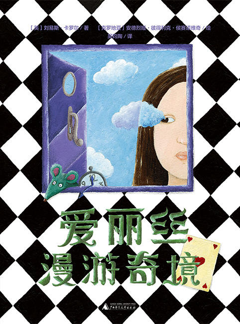 爱丽丝漫游奇境  三年级正版现货速发|名师推荐|小学生课外阅读3年级 商品图1