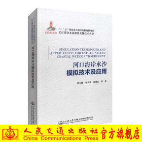 正版现货河口海岸水沙模拟技术及应用 长江黄金水道建设关键技术丛书 河口海岸水沙模拟技术 河口海岸水沙模拟应用 夏云峰编著