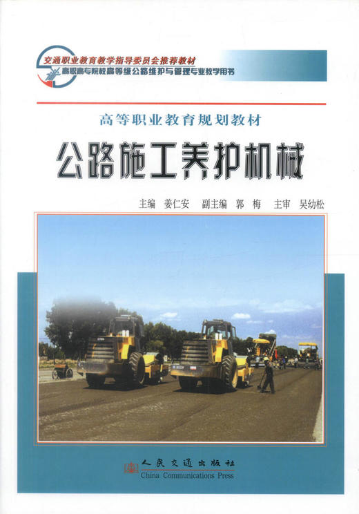 正版现货 公路施工养护机械 高等职业教育规划教材交通职业教育教学指导委员会推荐教材 姜仁安编著9787114071126高职高专院校 商品图1