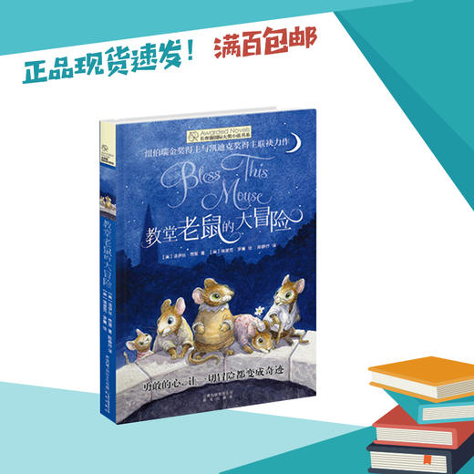 教堂老鼠的大冒险  四年级正版现货速发|名师推荐|小学生课外阅读4年级 商品图0