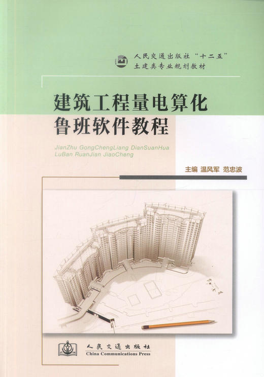 正版现货建筑工程量电算化鲁班软件教程人民交通出版社十二五土建类专业规划教材 9787114100260高职高专教材 范忠波编著 商品图1